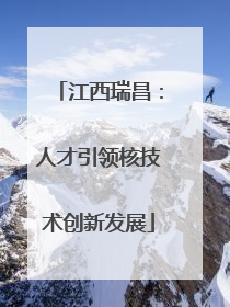 江西瑞昌：人才引领核技术创新发展